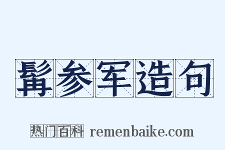 髯参军造句是什么意思的图片